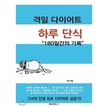 하루 단식! 격일 다이어트, BOOKK(부크크), 이진 저