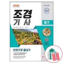 2022 조경기사 필기 한권으로 끝내기:2021년 최근 기출문제와 해설 수록! 빨리보는 간단한 키워드 수록, 시대고시기획