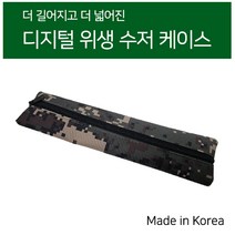 (디엠지샵) 디지털 수저집 / 군인군용 수저, 수저집/포크수저