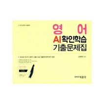 영어 AI확인학습 기출문제집, 상품명