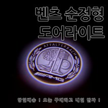 [당일발송] 벤츠 고급형 도어라이트 도어등 A B C E GLA GLC GLE GLS 클래스 사용, 04.D타입(AMG입체)