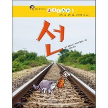 선, 게리 베일리 글/마이크 필립스 그림/김경진 역, 미래아이(미래M&B)