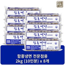 옥천식품 함흥냉면 냉면사리 2kg 10인분, 8개