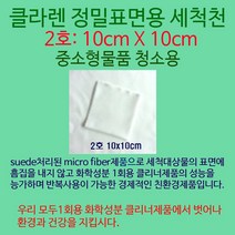 Klaren 이젠 STOP! 화학클리너 클라렌친환경고급세척천 10*10cm, 1장, 클라렌친환경고급세척천10*10cm