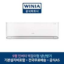 위니아 에어컨 9평 MRW09GHW 벽걸이형 냉난방기 인버터 서울 인천 수원 가평 경기도 전국설치가능