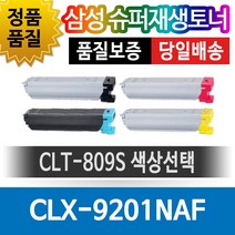 삼성프린터 CLX-9201NAF 재생토너 호환카트리지 비정품토너 CLT-809S 색상선택, 1개, 검정(CLT-K809S)