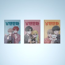남팬만화 만화책 웹툰 단행본 1-3 전권 구매, 남팬만화 4