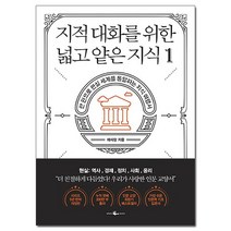 지적 대화를 위한 넓고 얕은 지식 1 - 현실 편 /역사 경제 정치 사회 윤리/웨일북, 없음