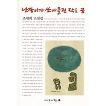 난장이가 쏘아올린 작은 공, 이성과힘, <조세희> 저” class=”wr-img”></a></div></p></div></p></div></p></div><div class=