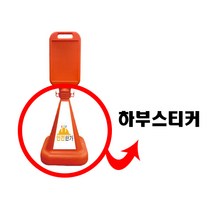 안전한가 사각 오뚜기 반사지 주차금지 표지판 주문 인쇄 가능, 추가상품-하부스티커양면추가(코드7895)