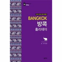 웅진북센 방콕 홀리데이-03 홀리데이 2018-2019전면개정판