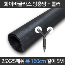 엔케이롤 DIY 창문 방충망 보수 셀프교체용 미세 풀세트, 25x25매쉬, 옵션15. S25-160) 폭160cm길이5m+롤러