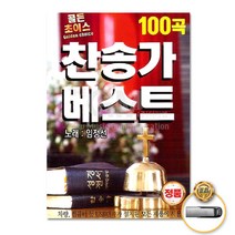 USB_임정선-골든초이스찬송가베스트100곡/항구의종/주님이여이손을/나어느날꿈속을헤매며/십자가그늘밑에/사은품CD증정