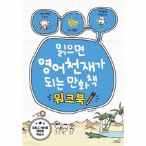 읽으면 영어천재가 되는 만화책워크북, 상품명