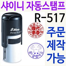 샤이니 자동스탬프 R-517 쿠폰 사용인감 주문제작, 검정, 찍히는 색깔