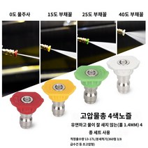 닐피스크 고압 물 세차 호스 숏랜스 5색 호수, 4컬러세트(홀직경 1.4mm)