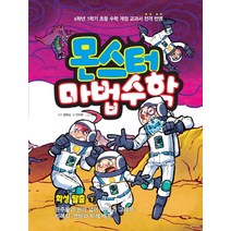 몬스터 마법수학 7: 화성 탈출(하):원주율과 원의 넓이|비율과 그래프|비례식|연비와 비례 배분, 경향에듀