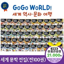 에스더마켓 한국헤르만헤세 고고월드세계역사문화여행 (전50권), 고고월드세계역사문화여행:스타벅스e기프트카드2만1천원