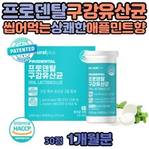 씹어먹는 구강 유산균 중년 여성 락토바실러스 람노스 자일리톨 민트향 50대 60대 남자 여자 플란타룸 가세리 프락토올리고당 비타민 D 아연 식약처 인정 실버 어르신 70대 80대