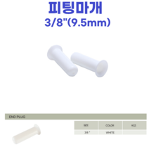 물도사 정수기 부품 밸브 어댑터 변환 나사- 3/8인치(9.5mm)피팅마개