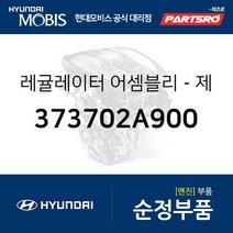 제너레이터(알터네이터) 레귤레이터 (373702A900) 더뉴 카렌스 올뉴 쏘울 더뉴 쏘울 LF쏘나타 올뉴 투싼TL