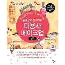 동영상과 함께하는 미용사 메이크업 실기:한국산업인력공단 실기시험 대비, 마음상자, 정다워,이민아,김윤경 공저