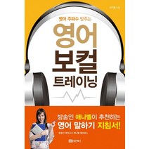 영어 주파수 맞추는 영어 보컬트레이닝:뱃소리/리듬/발음, 성안북스