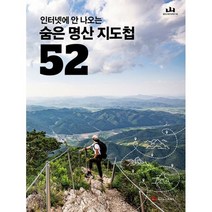 밀크북 숨은 명산 지도첩 52