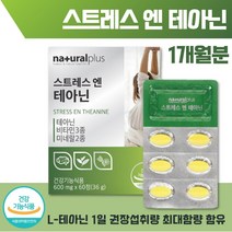 스트레스 테아닌 비타민 미네랄 60정 1개월분 . 엘 테아닌 250mg 비타민 미네랄 5종 함유 발레리안 추출물 분말 캐모마일 추출물 시계꽃 추출물 타우린 감태 분말 홍경천 함유, 1통