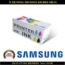 위즈펌 370매 블랙 재생INK 14ml CF 371T M43 삼성, 단일 수량, 색상본상품선택