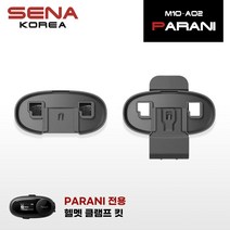 세나 M10-A02 파라니 M10 헬멧 클램프킷(K10 SK10 호환)