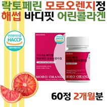 해썹 락토페린 모로오렌지 추출물 정 바디핏 저분자 어린콜라겐 20대 30대 여성 여자 예비신부 출산후 중년 성인 단백질 HACCP 모로오렌지정 운동부족 간편한 정타입 차전자피 과라나 레몬밤 유기농풋사과 분말