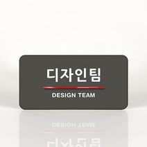 루리앤메리 41 디자인팀 오피스를 위한 부서명패 안내판 모음, B 짙은회색