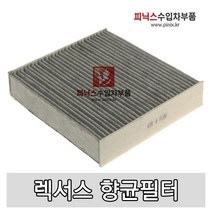 렉서스 에어컨 필터(향균필터) [ ES300H/CT200H ], 1개