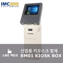 산업용 키오스크 함체 - 커스텀 전문 제작, 기본형(이미지색상)