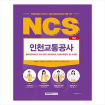 서원각 2022 NCS 인천교통공사 직업기초능력평가 업무직 스프링제본 1권 (교환&반품불가)