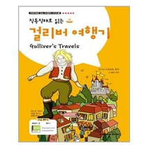 유니오니아시아 걸리버 여행기 Gulliver s Travels 교재 1권 + MP3 다운로드