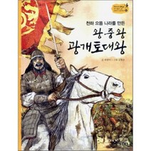 천하 으뜸 나라를 만든 왕중왕 광개토대왕, 한솔수북