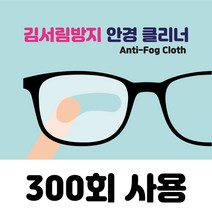 국산 건식 300회 사용 안경 김서림방지 안경닦이 습기제거 클리너, 1개