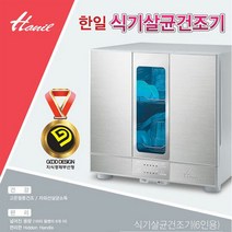[특가] 한일 식기건조기 HUD-6200/6인용/고온/열풍/UV살균, 단품
