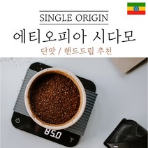 에티오피아 시다모 G2 원두마트 싱글오리진 커피원두도매 공정무역 산미 신맛 단맛 원두 콩 가루 핸드드립 홈커피 당일 로스팅 아이스커피, 200g, 중간분쇄(커피메이커_핸드드립)