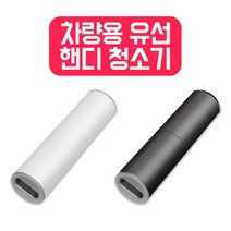 차량용 유선 진공 청소기 핸디 핸디형 건습식, 01. 화이트