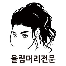 올림머리전문 미용실 스티커 매장 유리썬팅 스티커, 흰색, L