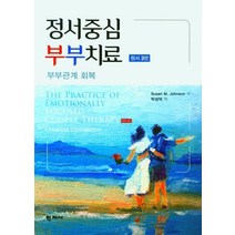 정서중심 부부치료, Susan M. Johnson(저),학지사, 학지사