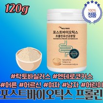 포스트바이오틱스 단쇄지방산 프롤린 유산균 분말 프로보텔라 프레보텔라 날씬균 남자 여자 파라 카제이 엔테로코커스 페칼리스 패시움 페슘 패슘 페시움