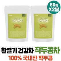환절기 고급티 식전차 작두콩차 물대신차 커피대용차 볶은 먹는차 물대용차 선물 티백세트 대표님선물 무카페인차 건작두콩 고급차 전통차 아침건강식 미세먼지