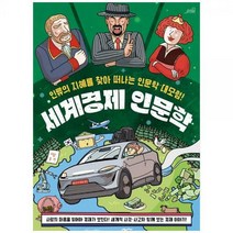 [하나북]세계경제 인문학 :인류의 지혜를 찾아 떠나는 인문학 대모험!