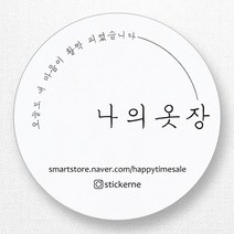 스티커네 주문제작 무광방수지 개업스티커 카페스티커 쇼핑몰스티커, 마켓 01번 무광방수지