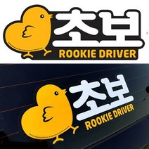 율즈 자동차 초보 운전 안전 연습 차량용 스티커 (자동차악세사리/초보운전스티커/방문운전연수/도로주행연수/초보운전도로연수/운전연수 추천)