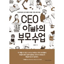 CEO 아빠의 부모수업:사교육 없이 네 자녀를 수재로 키운 교육 비결, 나무를심는사람들